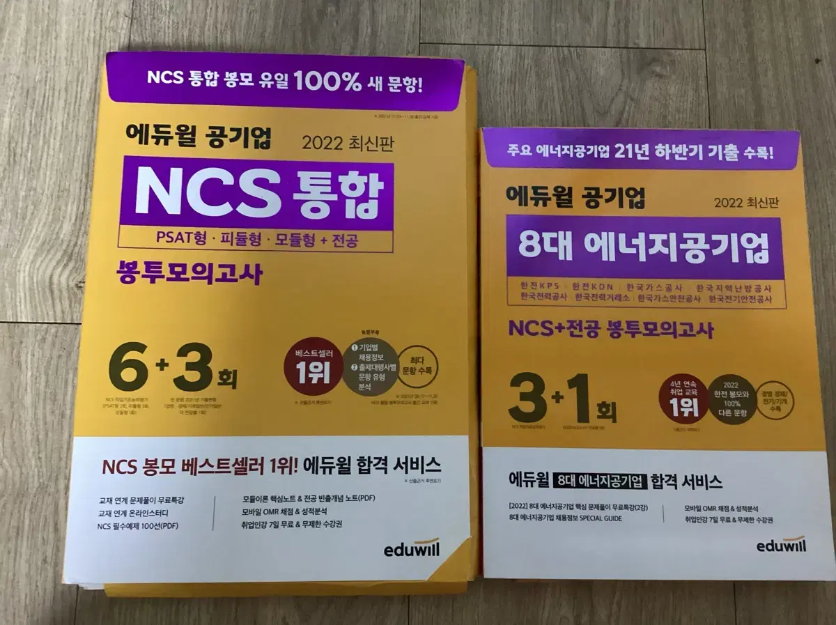 에듀윌 NCS 공기업 봉투모의고사 세트